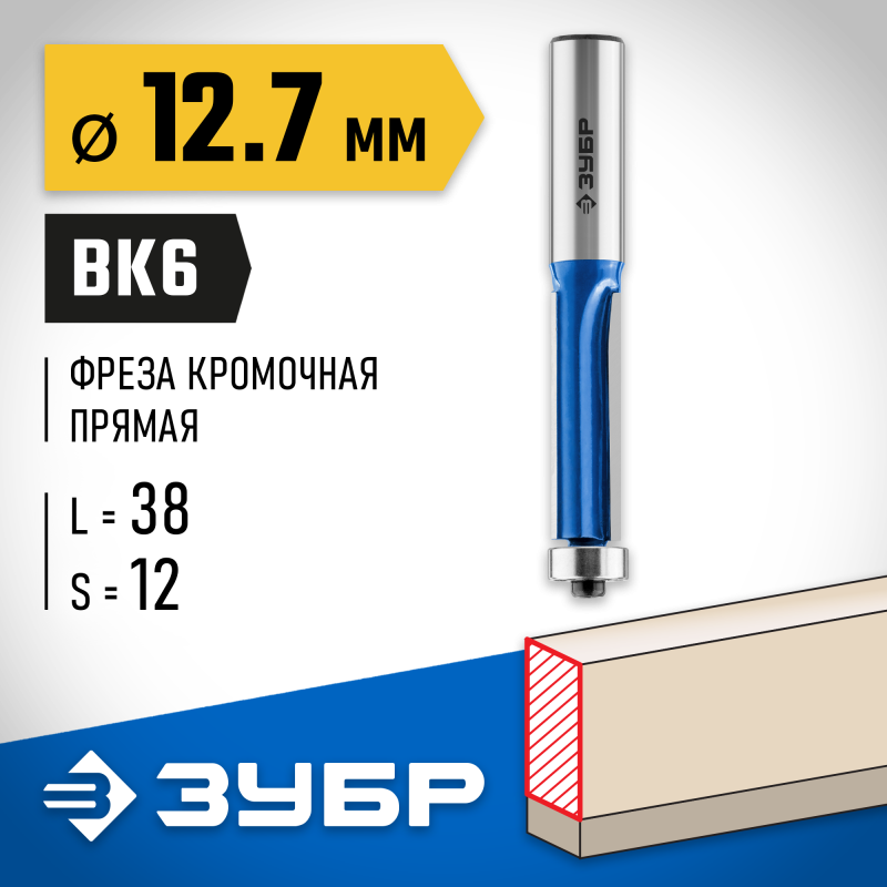 Фреза кромочная с нижним подшипником (3 лезвия) 12.7x38 мм, хвостовик 12 мм Зубр 28728-12.7-38-12