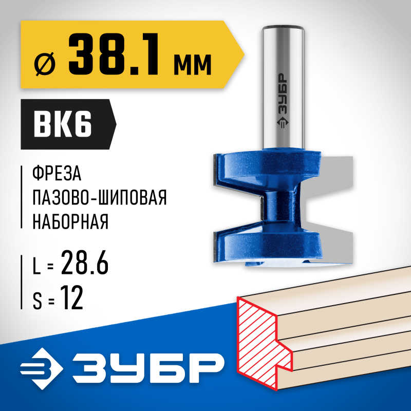 Фреза пазо-шиповая наборная 38.1x28.6 мм, хвостовик 12 мм Зубр 28731-38.1-2