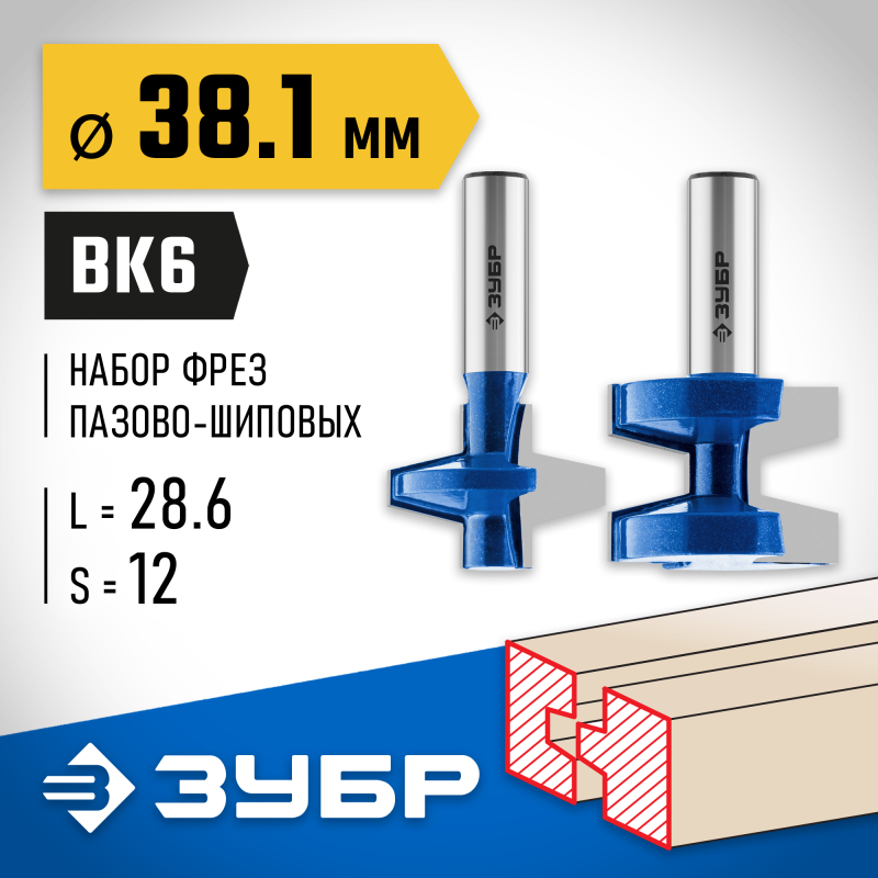 Набор фрез пазо-шиповых 38.1x28.6 мм, хвостовик 12 мм Зубр 28731-38.1-H2