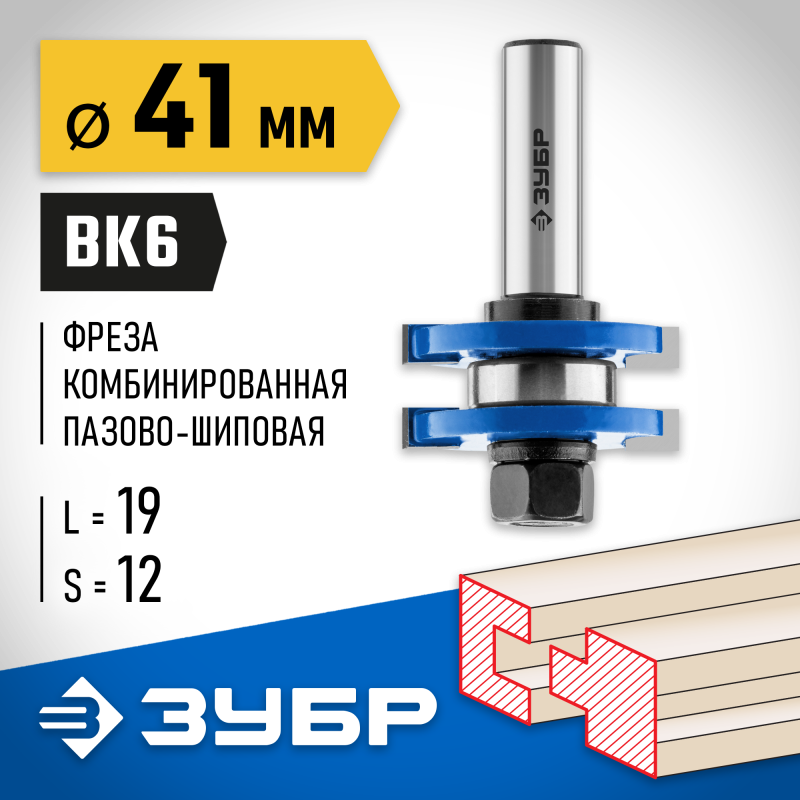 Фреза комбинированная пазо-шиповая 41x19 мм, хвостовик 12 мм Зубр 28732-41