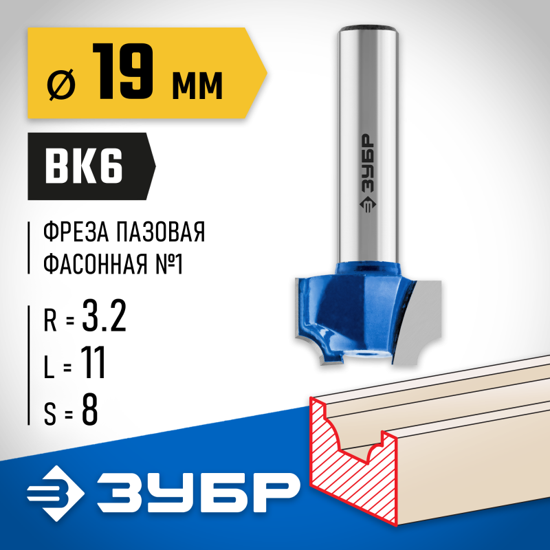 Фреза пазовая фасонная №1 19x11 мм, радиус 3.2 мм Зубр 28740-19
