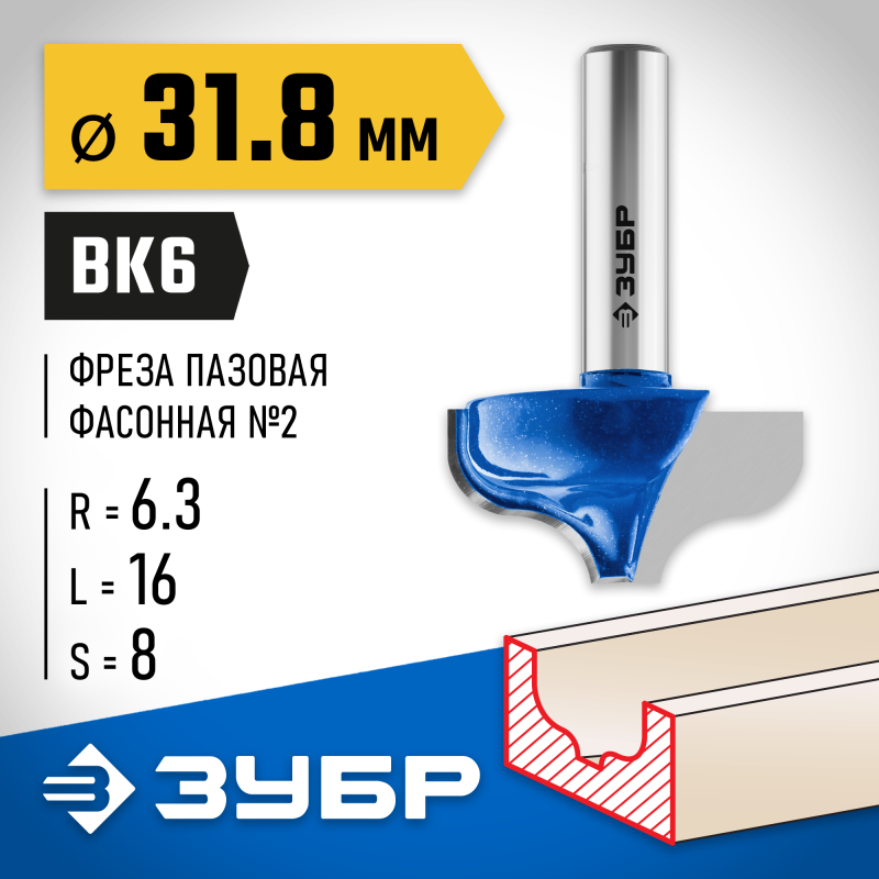 Фреза пазовая фасонная №2 31.8x16 мм, радиус 6.3 мм Зубр 28741-31.8