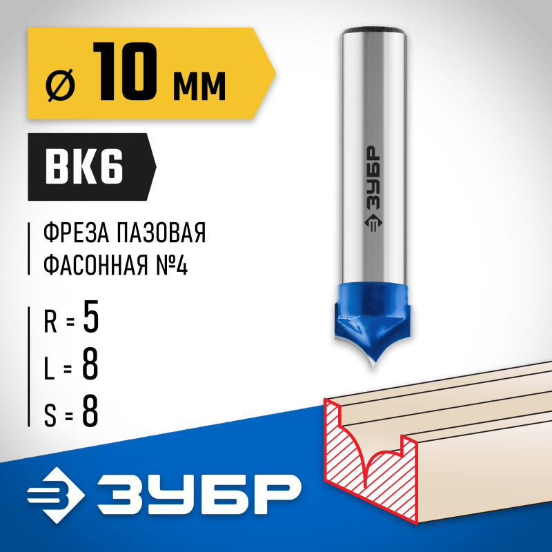 Фреза пазовая фасонная №4 10x8 мм, радиус 5 мм Зубр 28743-10-8
