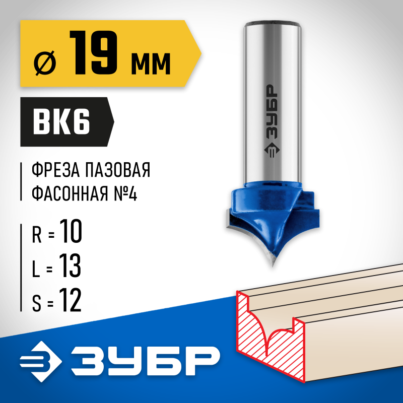 Фреза пазовая фасонная №4 19x13 мм, радиус 10 мм Зубр 28743-19-13