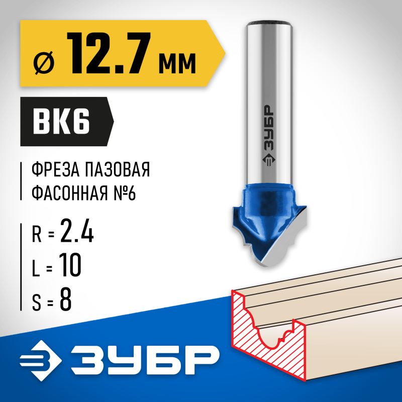 Фреза пазовая фасонная №6 12.7x10 мм, радиус 2.4 мм Зубр 28745-12.7