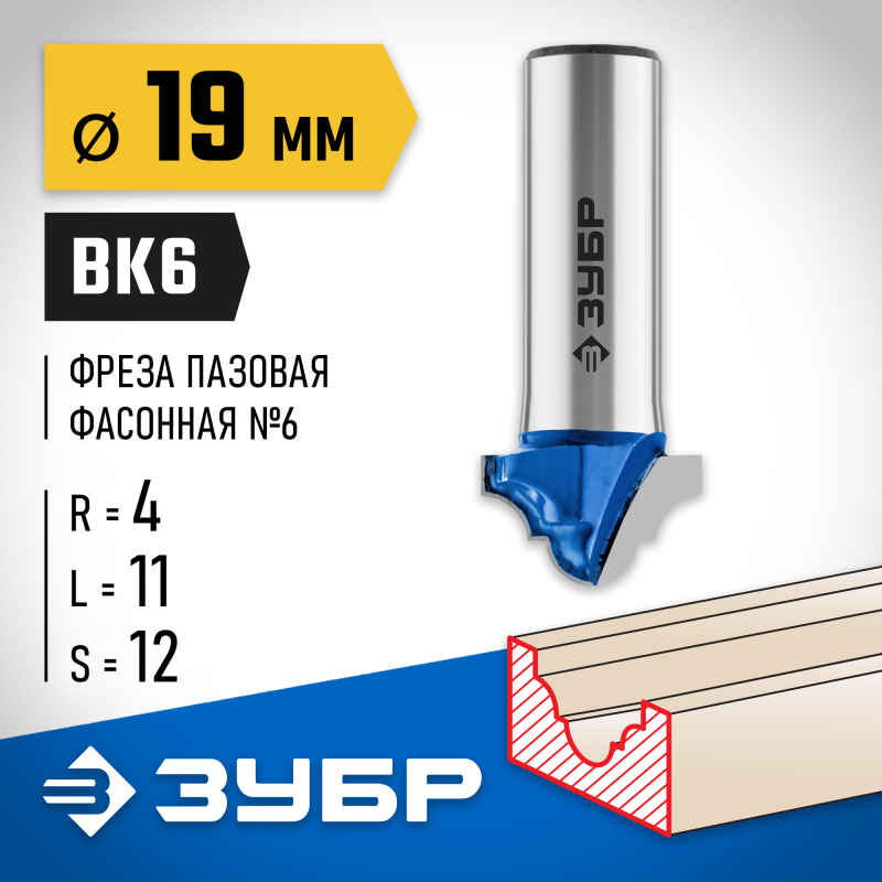 Фреза пазовая фасонная №6 19x11 мм, радиус 4 мм Зубр 28745-19