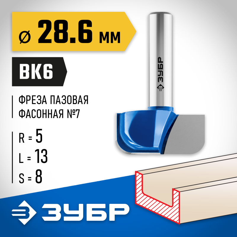 Фреза пазовая фасонная №7 28.6x13 мм, радиус 5 мм Зубр 28746-28.6