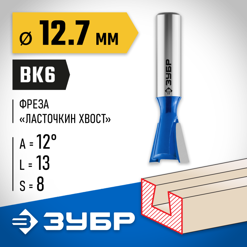 Фреза пазовая фасонная ″Ласточкин Хвост″ 12.7x13 мм, угол 12° Зубр 28748-12.7