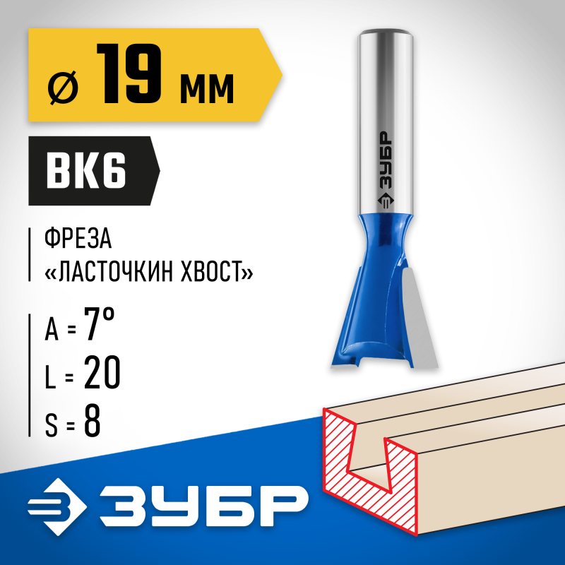 Фреза пазовая фасонная ″Ласточкин Хвост″ 19x20 мм, угол 7° Зубр 28748-19