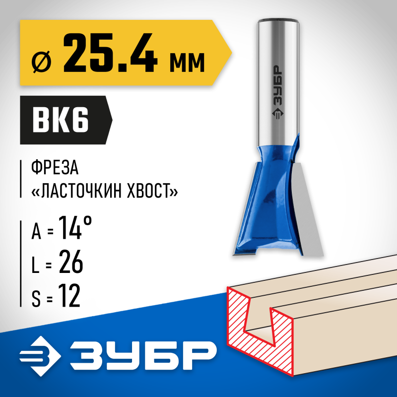 Фреза пазовая фасонная ″Ласточкин Хвост″ 25.4x26 мм, угол 14° Зубр 28748-25.4