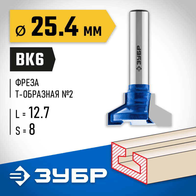 Фреза пазовая Т-образная №2 25.4x12.7 мм, высота 12.7 мм Зубр 28750-25.4