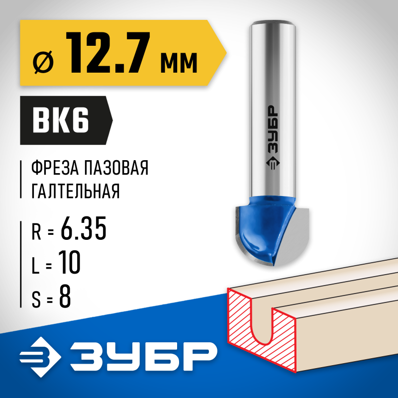 Фреза пазовая галтельная 12.7x10 мм, радиус 6.35 мм Зубр 28751-12.7-10
