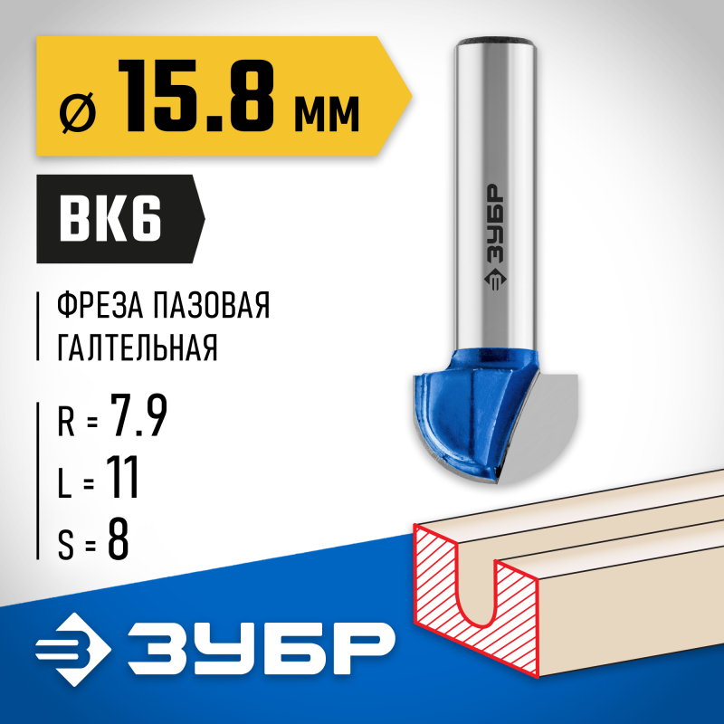 Фреза пазовая галтельная 15.8x11 мм, радиус 7.9 мм Зубр 28751-15.8-11
