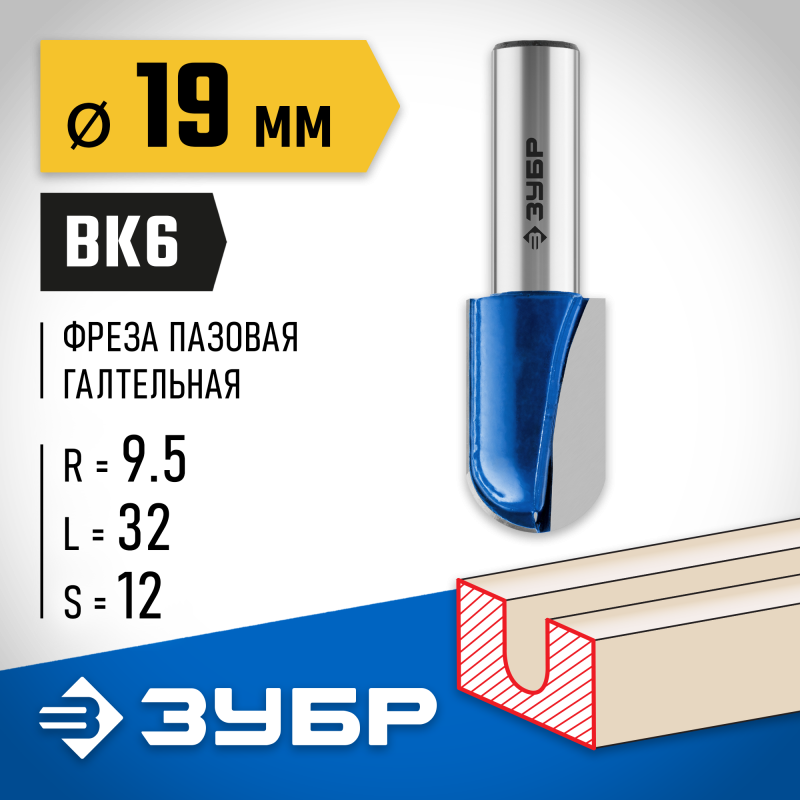 Фреза пазовая галтельная 19x32 мм, радиус 12.7 мм Зубр 28751-19-32