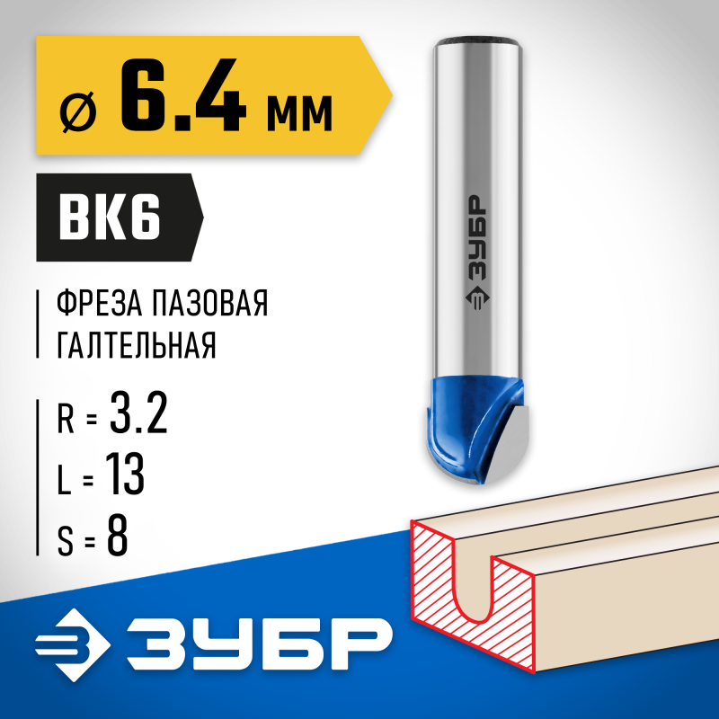 Фреза пазовая галтельная 6.4x13 мм, радиус 3.2 мм Зубр 28751-6.4-13