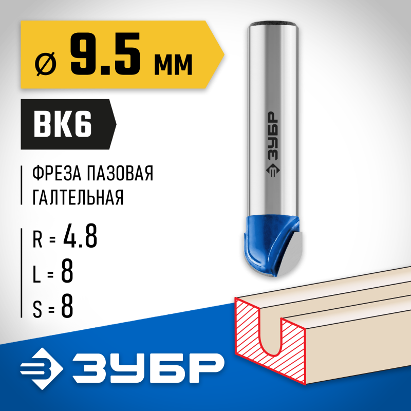 Фреза пазовая галтельная 9.5x8 мм, радиус 4.8 мм Зубр 28751-9.5-8