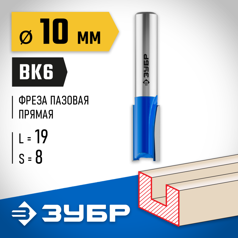 Фреза пазовая прямая 10x19 мм, хвостовик 8 мм Зубр 28753-10-19