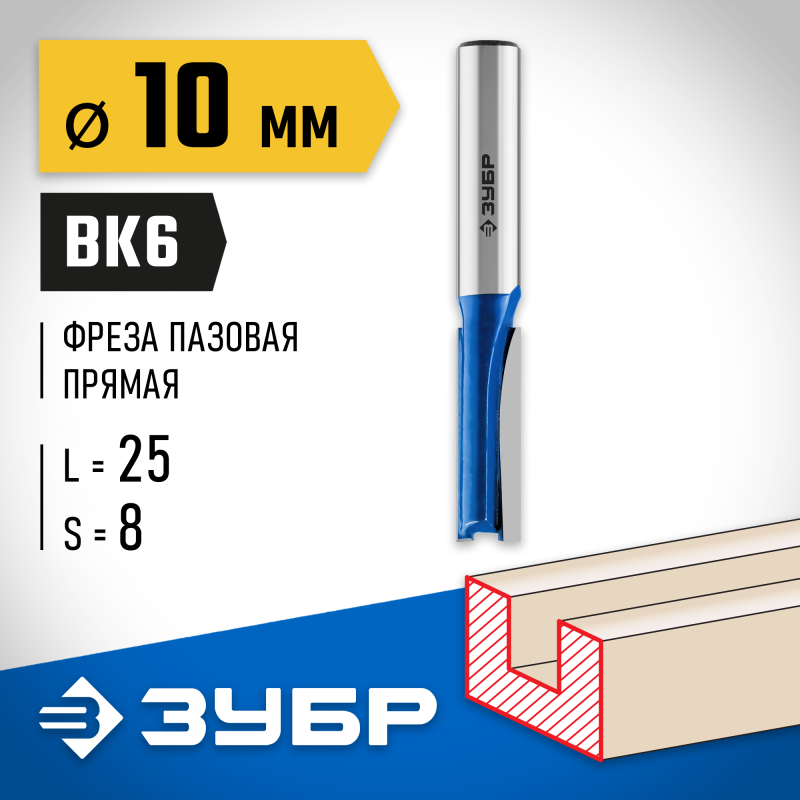 Фреза пазовая прямая 10x25 мм, хвостовик 8 мм Зубр 28753-10-25