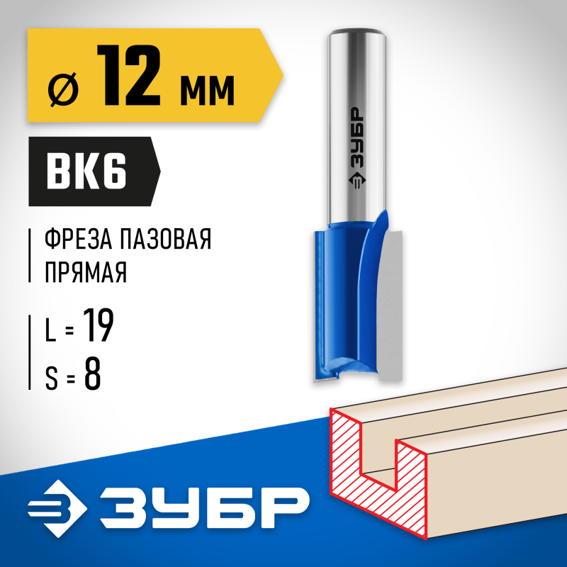 Фреза пазовая прямая 12x19 мм, хвостовик 8 мм Зубр 28753-12-19