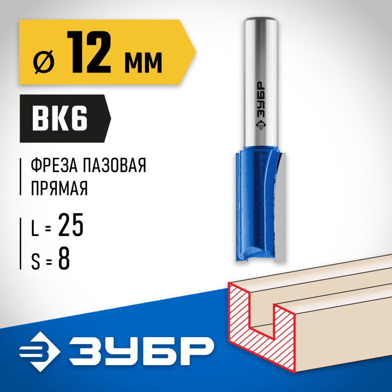 Фреза пазовая прямая 12x25 мм, хвостовик 8 мм Зубр 28753-12-25
