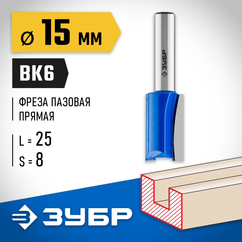 Фреза пазовая прямая 15x25 мм, хвостовик 8 мм Зубр 28753-15-25