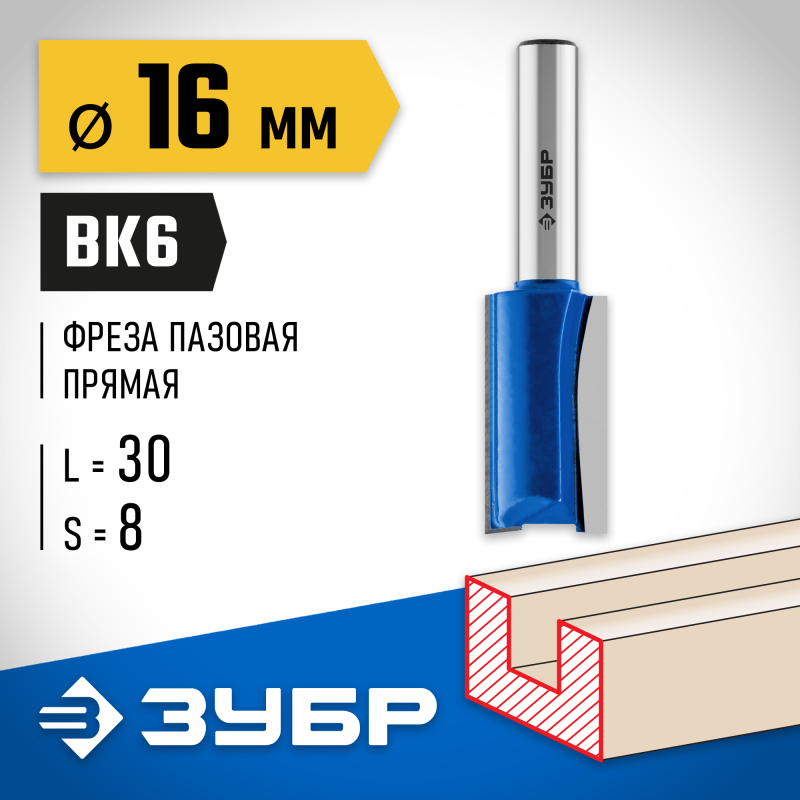 Фреза пазовая прямая 16x30 мм, хвостовик 8 мм Зубр 28753-16-30