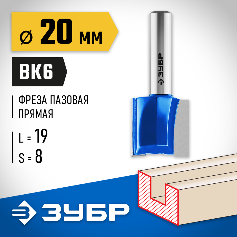 Фреза пазовая прямая 20x19 мм, хвостовик 8 мм Зубр 28753-20-19