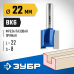 Фреза пазовая прямая 22x22 мм, хвостовик 8 мм Зубр 28753-22-22