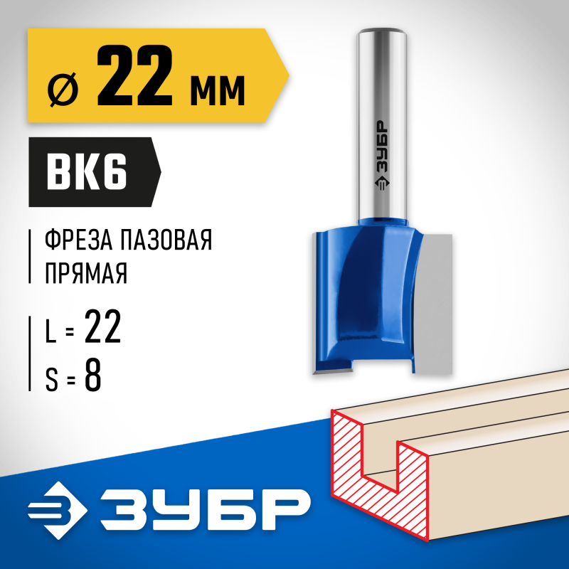 Фреза пазовая прямая 22x22 мм, хвостовик 8 мм Зубр 28753-22-22