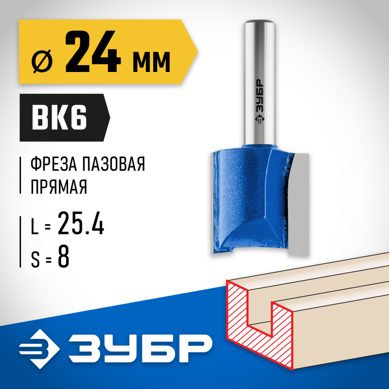 Фреза пазовая прямая 24x25 мм, хвостовик 8 мм Зубр 28753-24-25