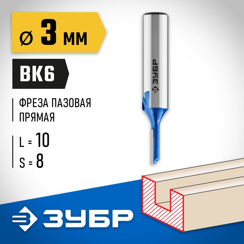 Фреза пазовая прямая 3x10 мм, хвостовик 8 мм Зубр 28753-3-10