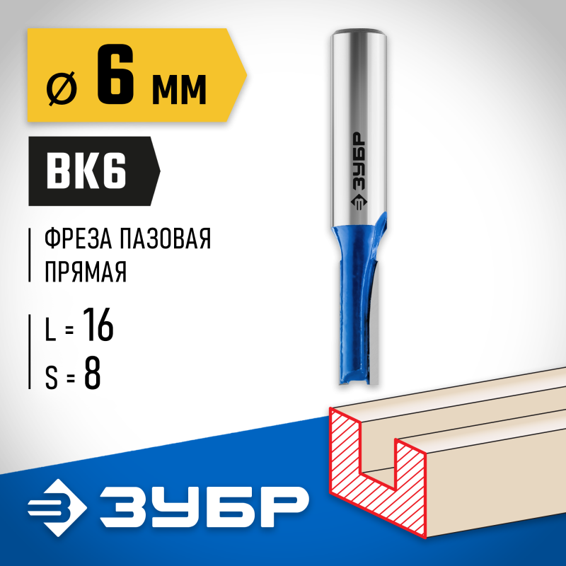 Фреза пазовая прямая 6x16 мм, хвостовик 8 мм Зубр 28753-6-16