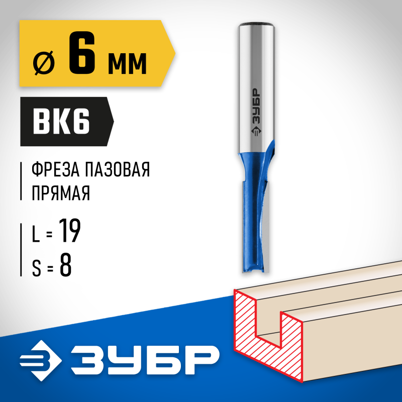 Фреза пазовая прямая 6x19 мм, хвостовик 8 мм Зубр 28753-6-19