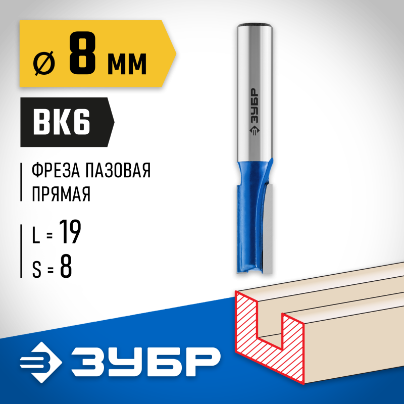 Фреза пазовая прямая 8x19 мм, хвостовик 8 мм Зубр 28753-8-19