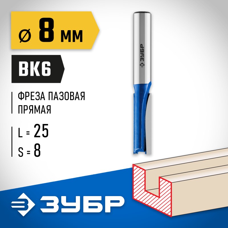 Фреза пазовая прямая 8x25 мм, хвостовик 8 мм Зубр 28753-8-25