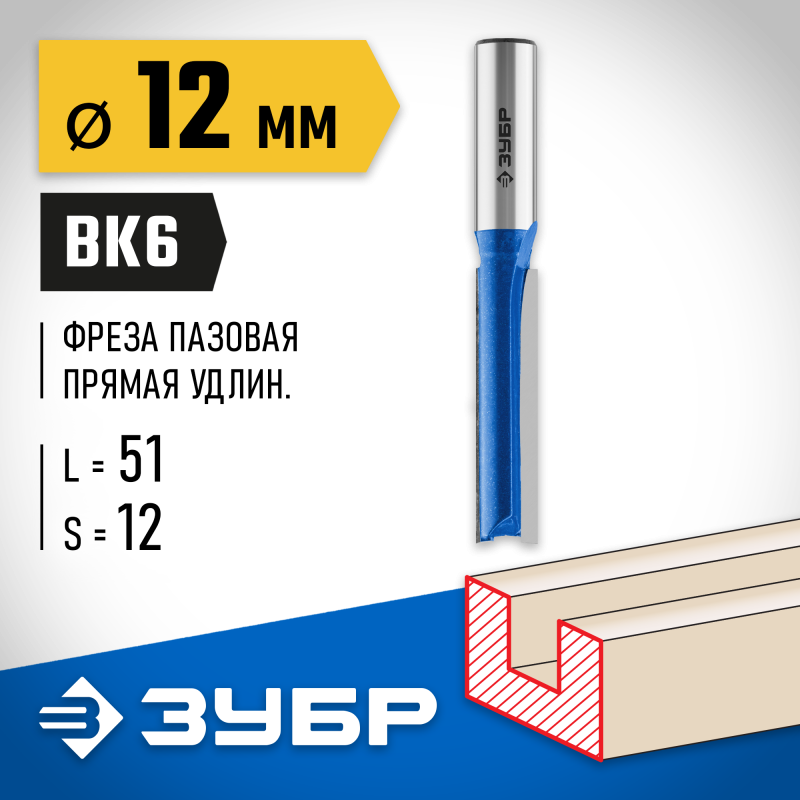 Фреза пазовая прямая удлиненная 12x51 мм, хвостовик 12 мм Зубр 28754-12-51