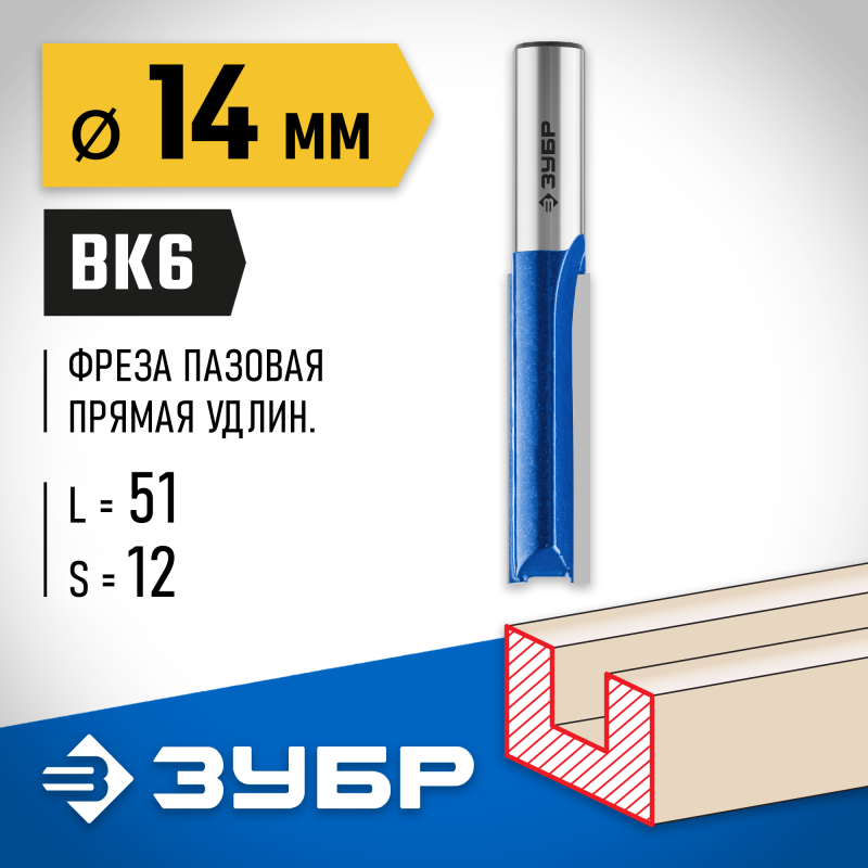 Фреза пазовая прямая удлиненная 14x51 мм, хвостовик 12 мм Зубр 28754-14-51
