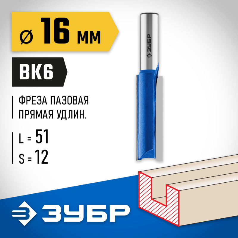 Фреза пазовая прямая удлиненная 16x51 мм, хвостовик 12 мм Зубр 28754-16-51