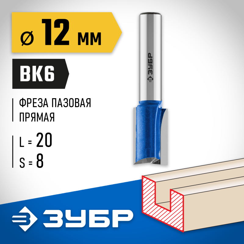 Фреза пазовая прямая с нижними подрезателями 12x19 мм, хвостовик 8 мм Зубр 28755-12-19