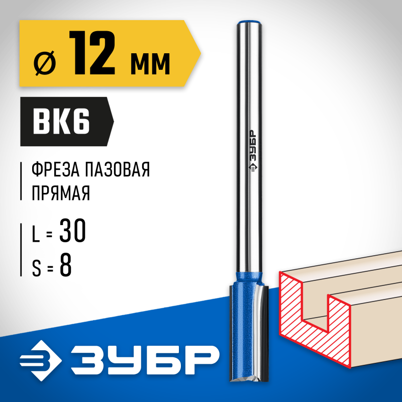 Фреза пазовая прямая с нижними подрезателями 12x30 мм, хвостовик 8 мм Зубр 28755-12-30