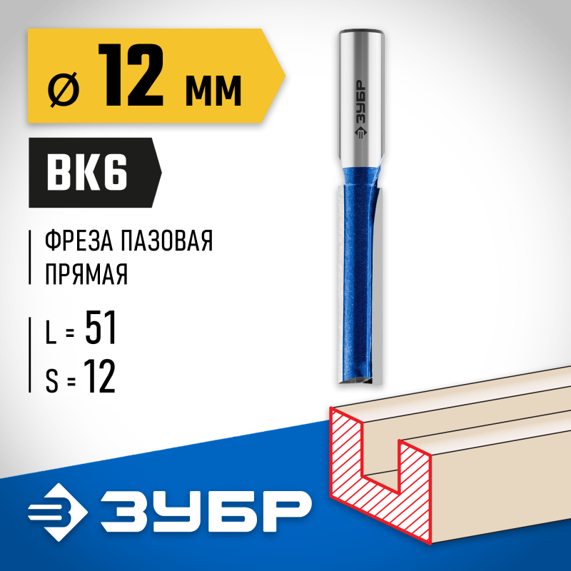 Фреза пазовая прямая с нижними подрезателями 12x51 мм, хвостовик 12 мм Зубр 28755-12-51