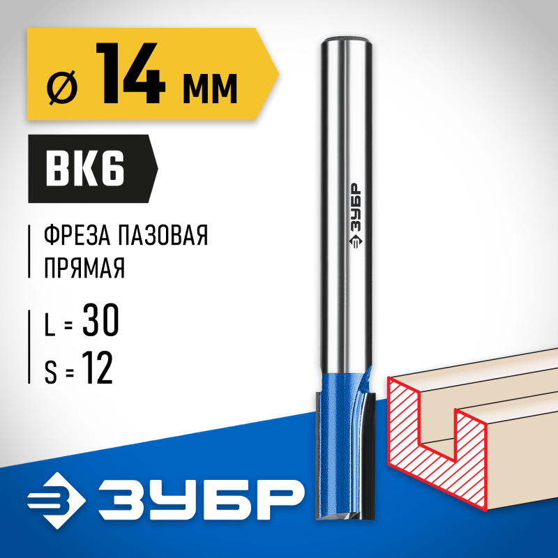 Фреза пазовая прямая с нижними подрезателями 14x30 мм, хвостовик 12 мм Зубр 28755-14-30