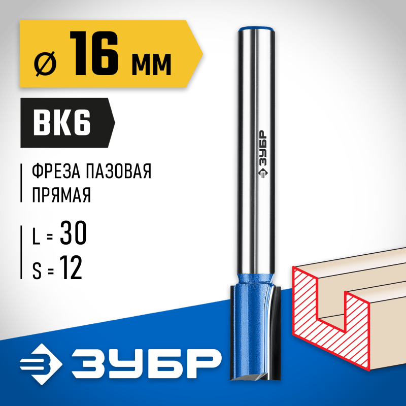 Фреза пазовая прямая с нижними подрезателями 16x30 мм, хвостовик 12 мм Зубр 28755-16-30