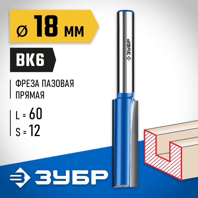 Фреза пазовая прямая с нижними подрезателями 18x60 мм, хвостовик 12 мм Зубр 28755-18-60