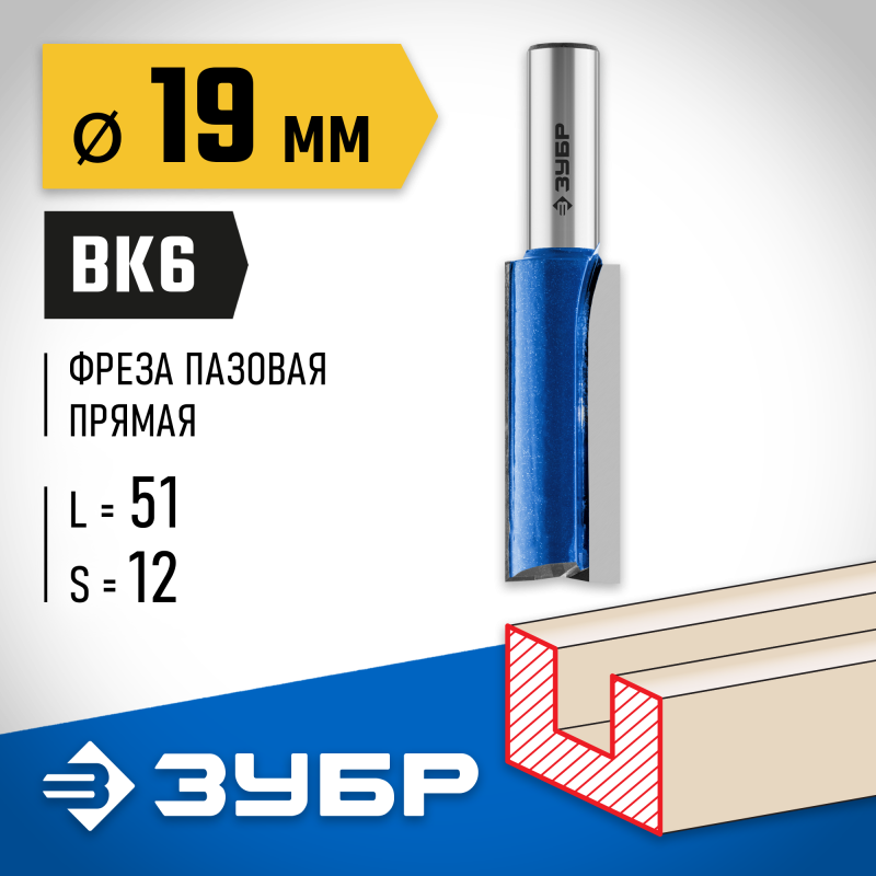 Фреза пазовая прямая с нижними подрезателями 19x51 мм, хвостовик 12 мм Зубр 28755-19-51