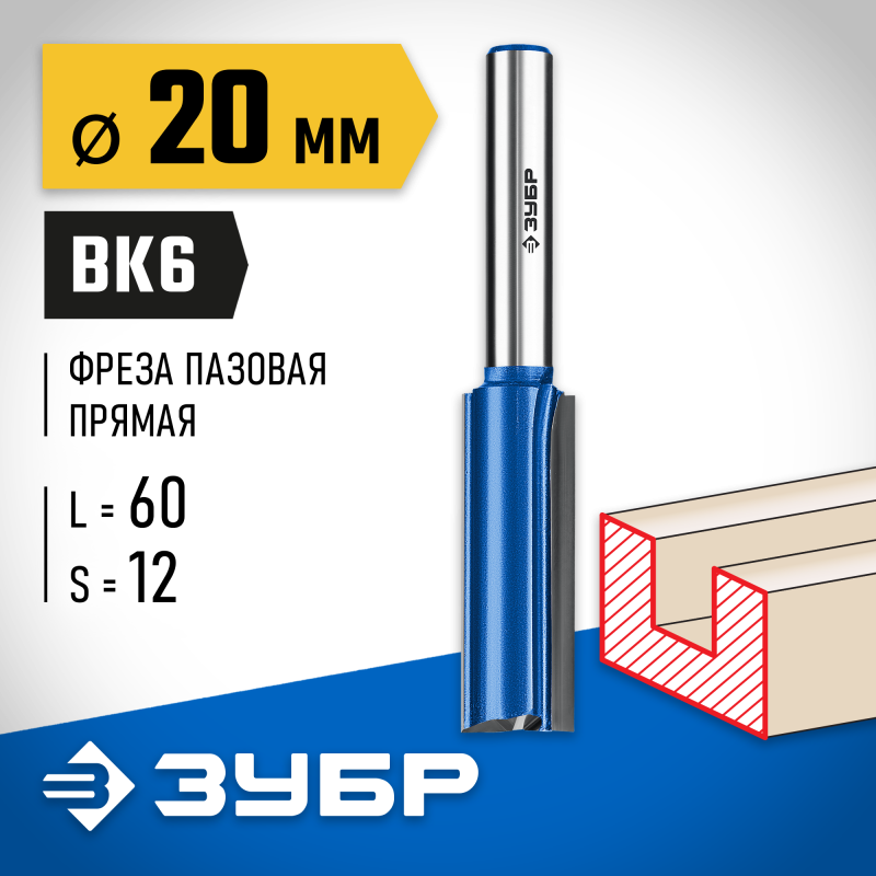 Фреза пазовая прямая с нижними подрезателями 20x60 мм, хвостовик 12 мм Зубр 28755-20-60