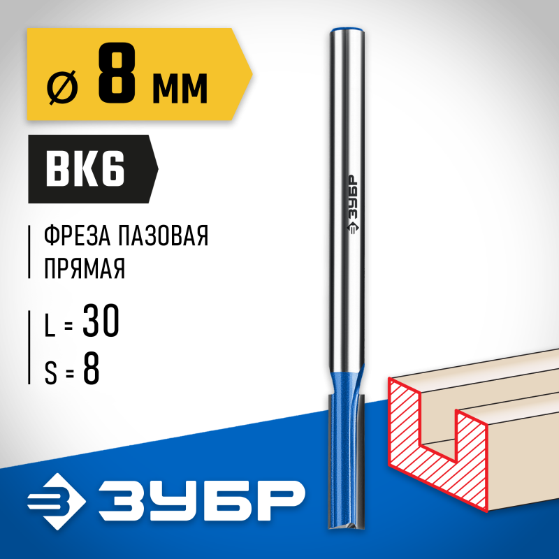 Фреза пазовая прямая с нижними подрезателями 8x30 мм, хвостовик 8 мм Зубр 28755-8-30