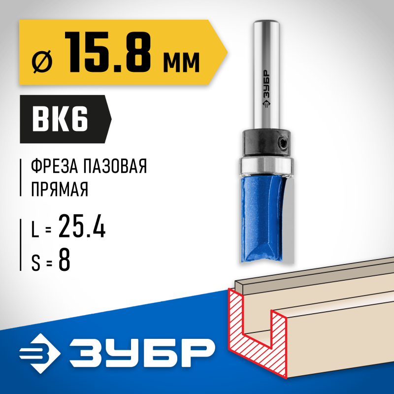 Фреза пазовая прямая с верхним подшипником 15.8x25.4 мм, хвостовик 8 мм Зубр 28756-15.8-26