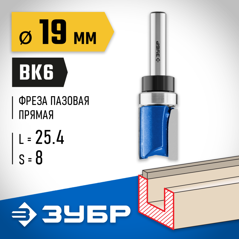 Фреза пазовая прямая с верхним подшипником 19x26 мм, хвостовик 8 мм Зубр 28756-19-26