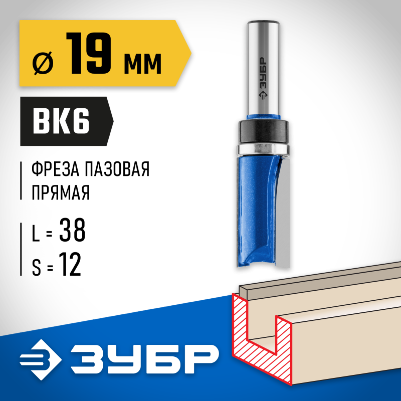 Фреза пазовая прямая с верхним подшипником 19x38 мм, хвостовик 12 мм Зубр 28756-19-38-12